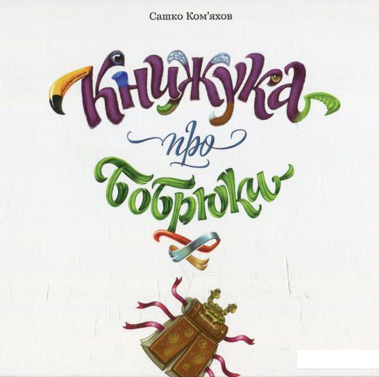 

Книжука про бобрюки (606860)