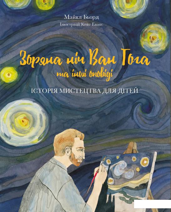 

Зоряна ніч Ван Гога та інші оповіді. Історія мистецтва для дітей (874009)