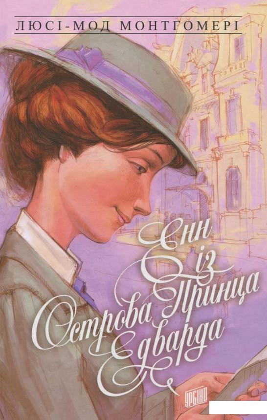 

Енн із Зелених Дахів. Книга 3. Енн із острова принца Едварда (395808)