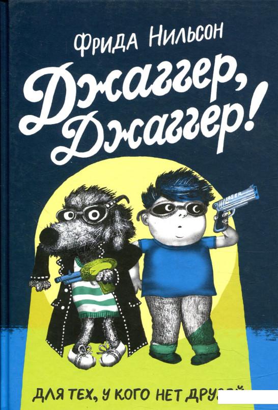

Джаггер, Джаггер! (840591)