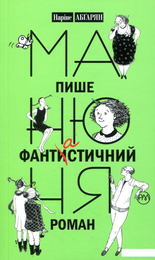 

Манюня пише фантастичний роман (736524)