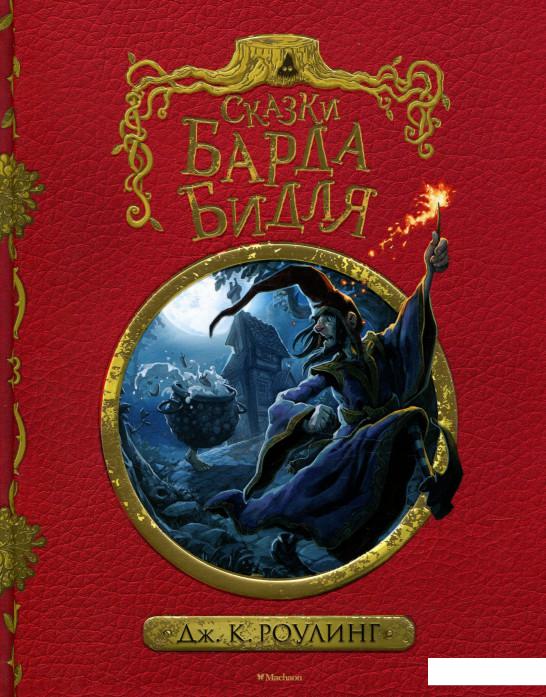 

Сказки барда Бидля (752792)