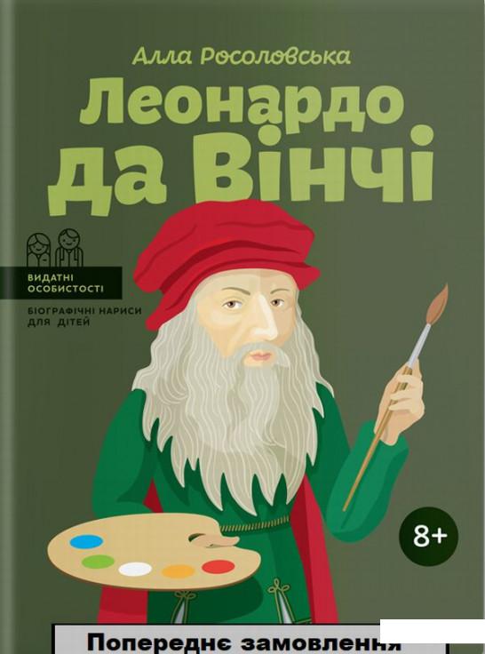 

Леонардо да Вінчі (867993)