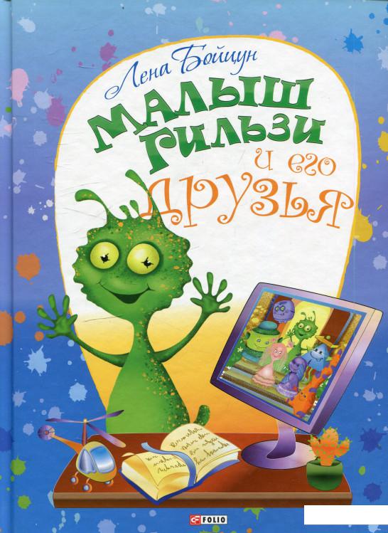 

Малыш Гильзи и его друзья (472775)