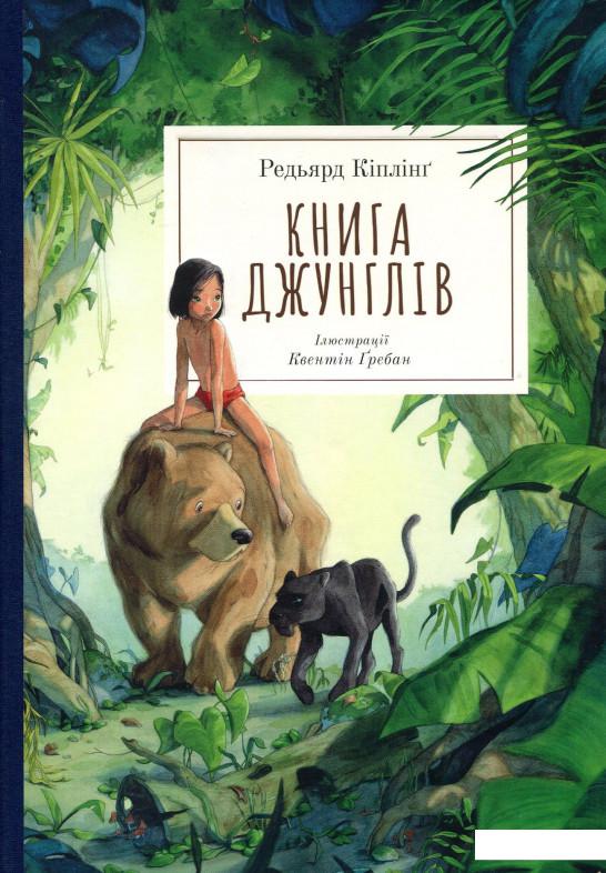 

Книга джунглів (913097)