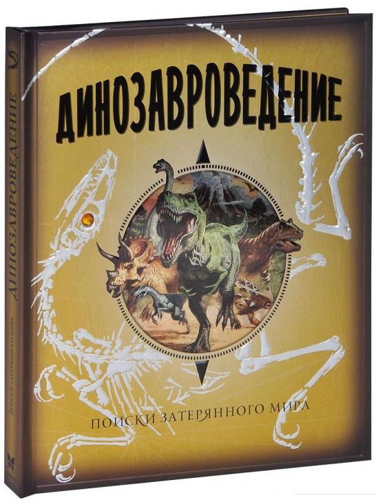 

Динозавроведение. Поиски затерянного мира (385163)