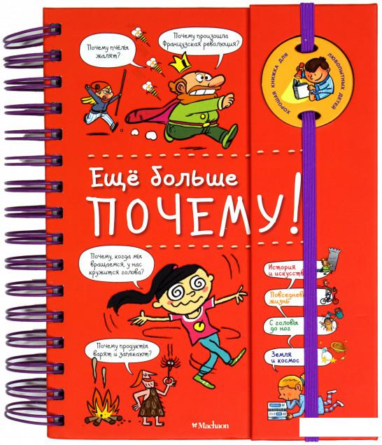 

Ещё больше почему! (1136355)