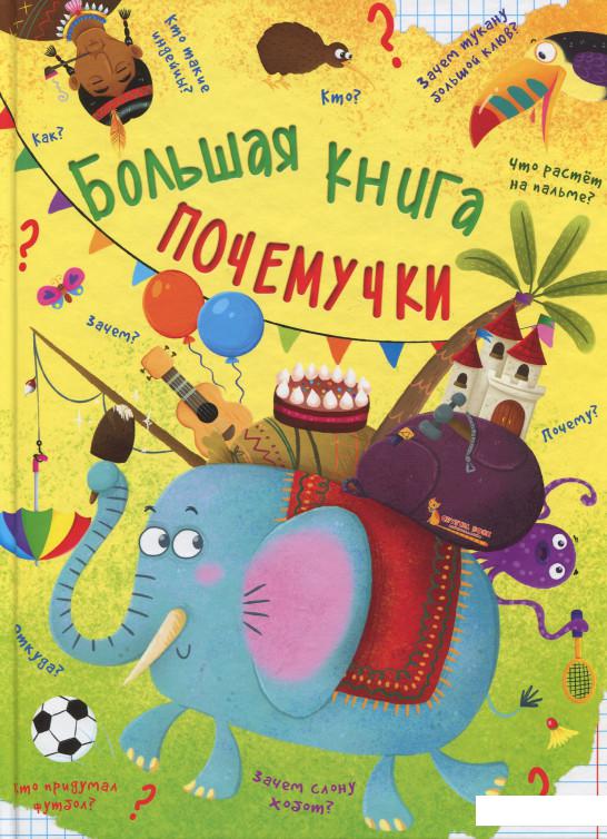 

Большая книга почемучки (902967)