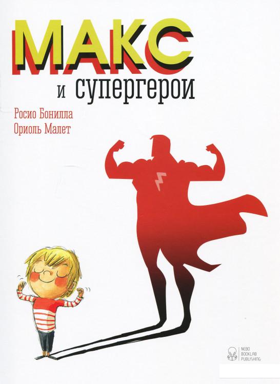 

Макс и супергерои (874007)