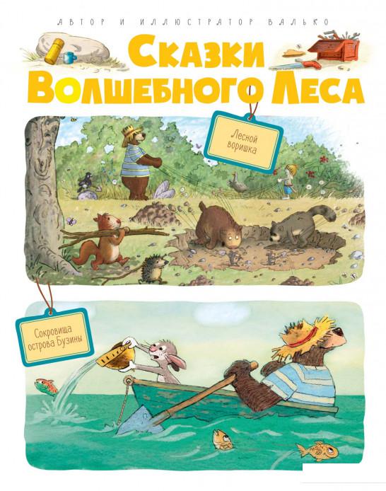 

Лесной воришка. Сокровища острова Бузины (967609)