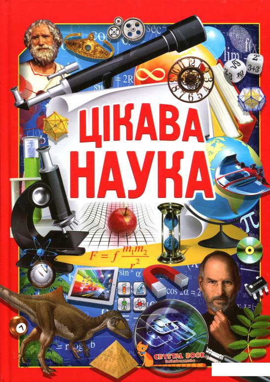 

Цікава наука (1134162)