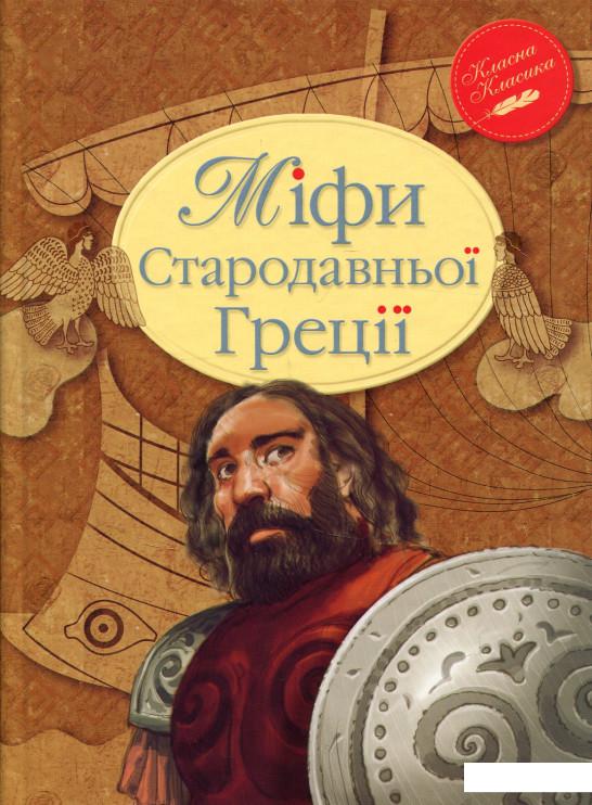 

Міфи Стародавньої Греції (690642)