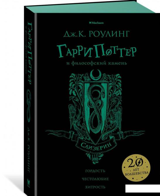 

Гарри Поттер и философский камень. Слизерин (859400)