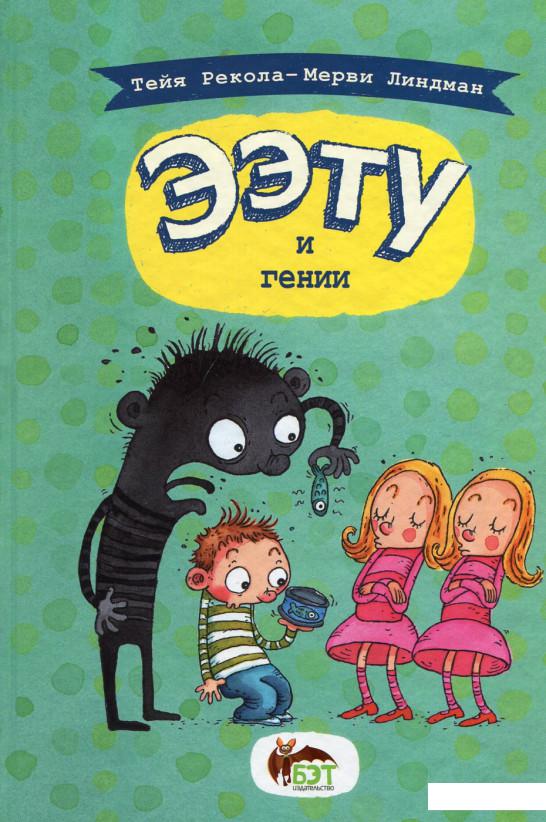 

Ээту и гении (622568)