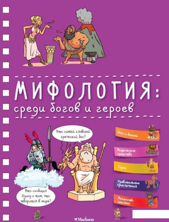 

Мифология. Среди богов и героев (859571)
