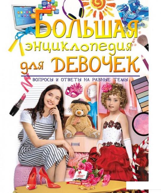 

Большая энциклопедия для девочек. Вопросы и ответы на разные темы (923386)