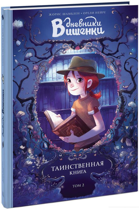 

Дневники Вишенки. Том 2. Таинственная книга (843811)