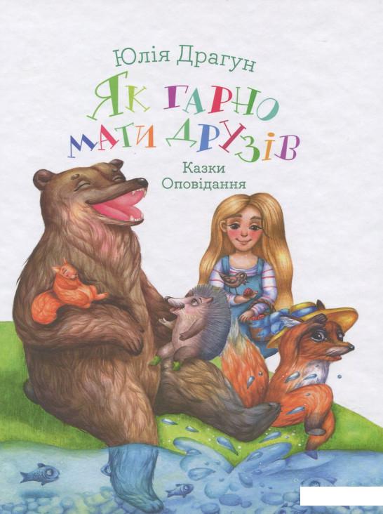

Як гарно мати друзів (918727)