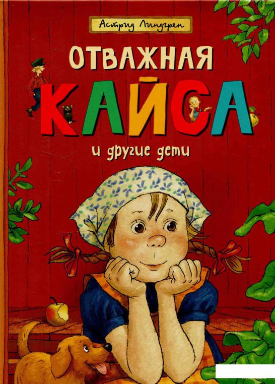 

Отважная Кайса и другие дети (583810)