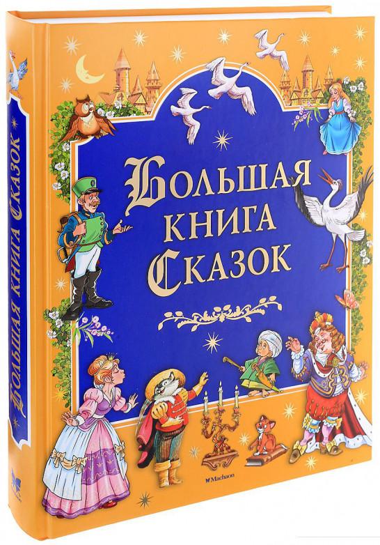 

Большая книга сказок (849859)