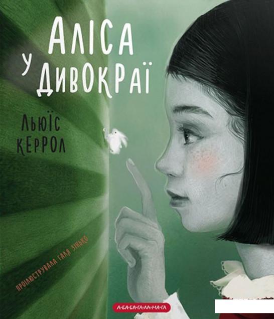 

Аліса у Дивокраї (887624)