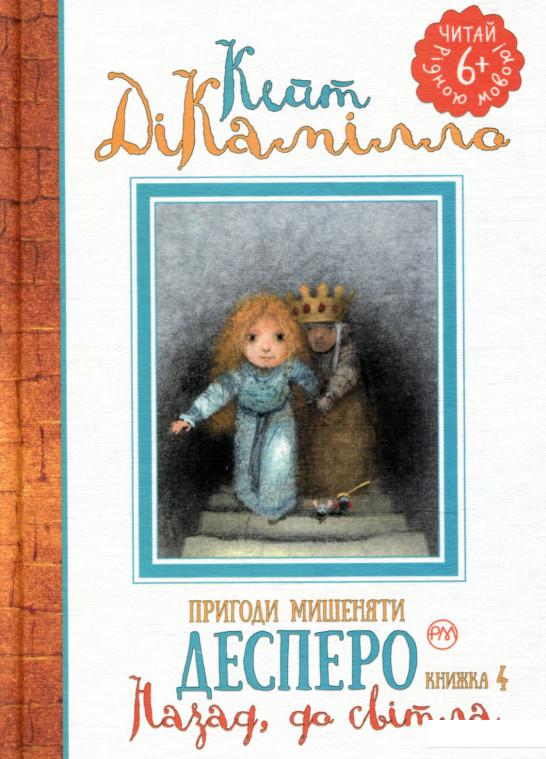 

Пригоди мишеняти Десперо. Книжка 4. Назад, до світла (909738)