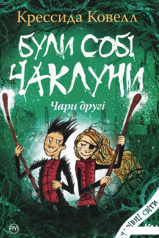 

Були собі чаклуни. Чари другі (926054)