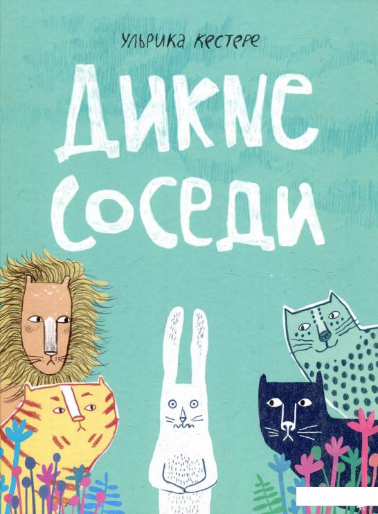 

Дикие соседи (880377)