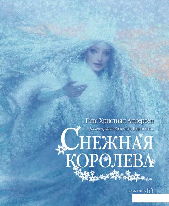 

Снежная королева. Иллюстрации Кристиана Бирмингема (506450)