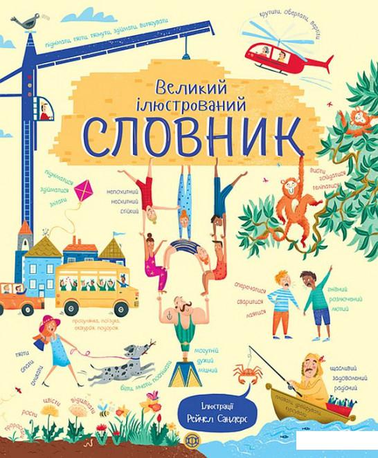 

Великий ілюстрований словник (895990)