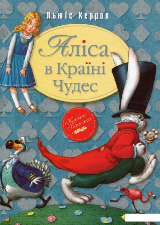 

Аліса в Країні Чудес (688369)