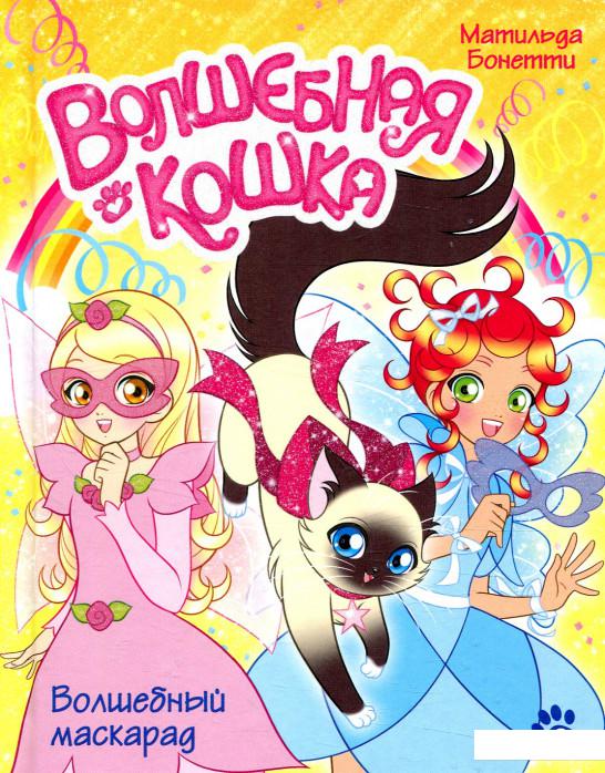 

Волшебная кошка. Книга 6. Волшебный маскарад (847752)