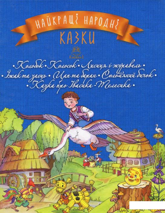 

Найкращі народні казки. Книга 1. Колобок. Колосок. Лисиця і журавель. Їжак та заєць. Цап та баран. Солом’яний бичок. Казка про Івасика-Телесика (864643)