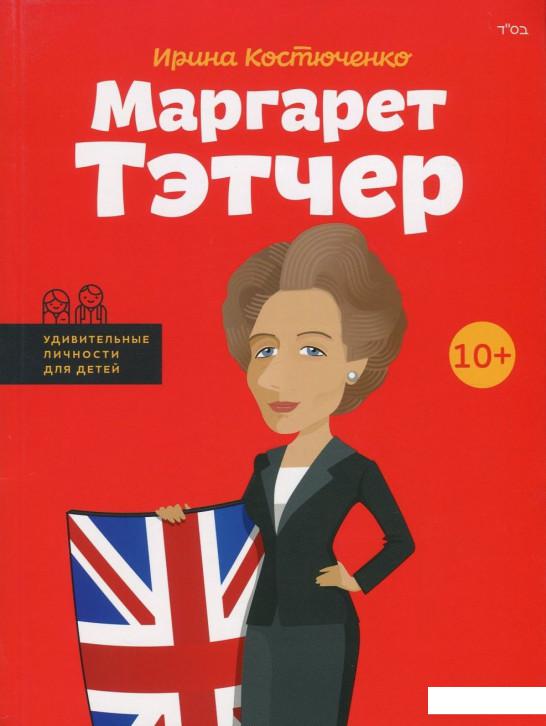 

Маргарет Тэтчер (753580)