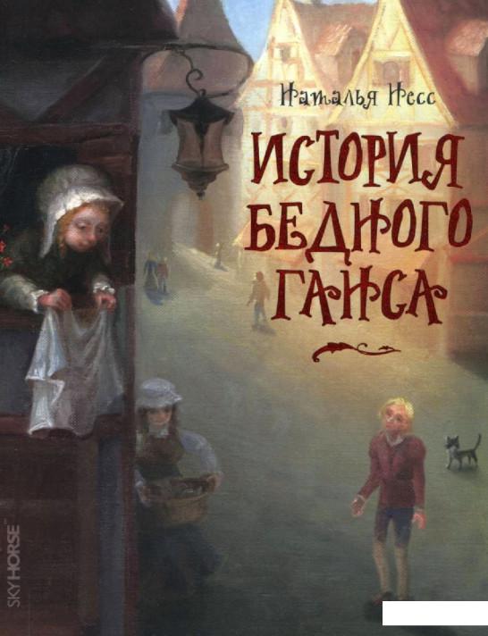 

История бедного Ганса (223379)