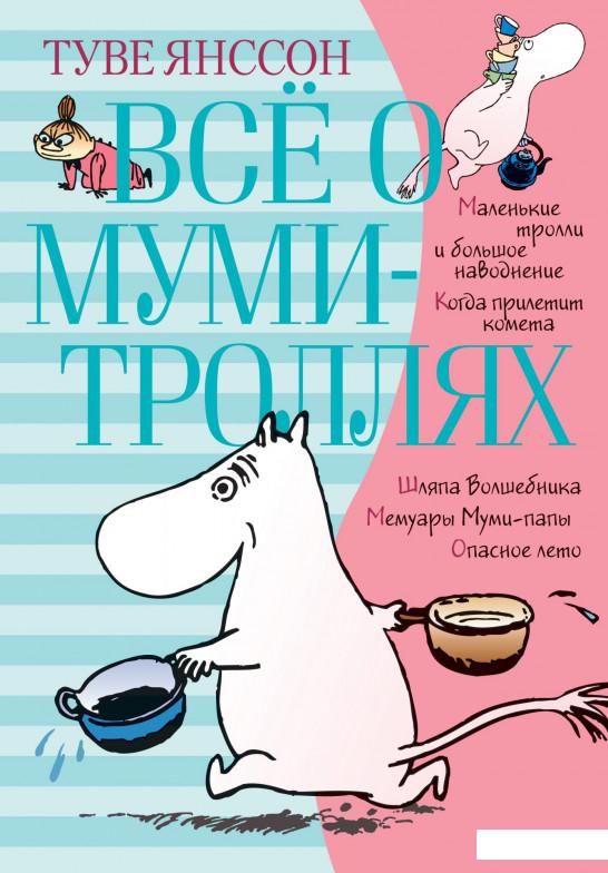 

Всё о Муми-троллях. Книга 1 (936640)