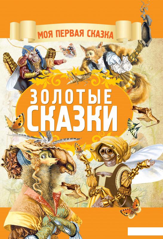 

Золотые сказки (924284)