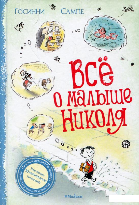 

Всё о Малыше Николя (324811)