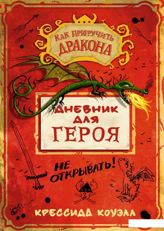 

Как приручить дракона. Дневник для героя (912491)