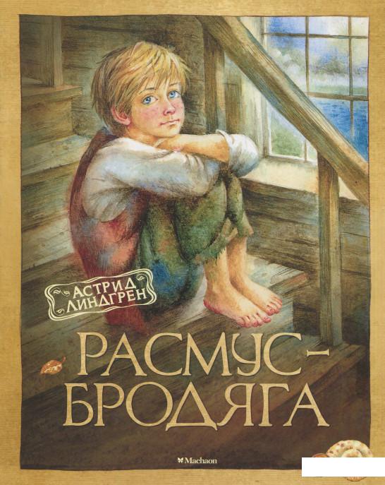 

Расмус-бродяга (578520)