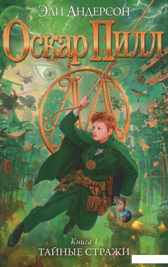 

Оскар Пилл. Книга 1. Тайные стражи (438000)