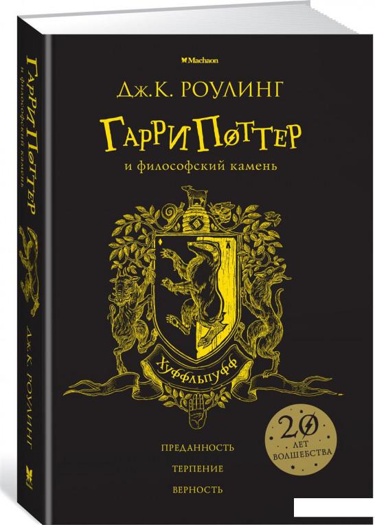 

Гарри Поттер и философский камень. Хуффльпуфф (838921)