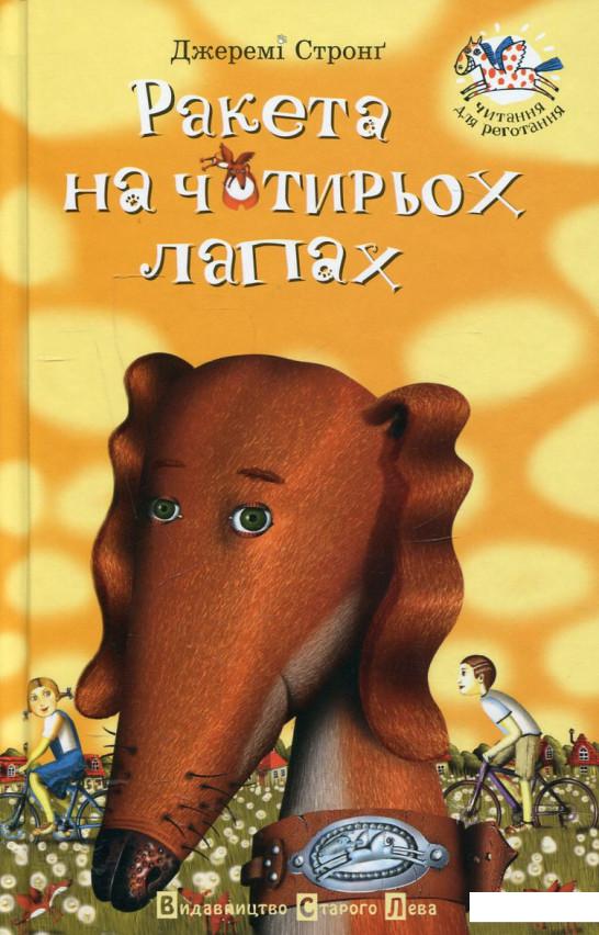 

Ракета на чотирьох лапах (44913)