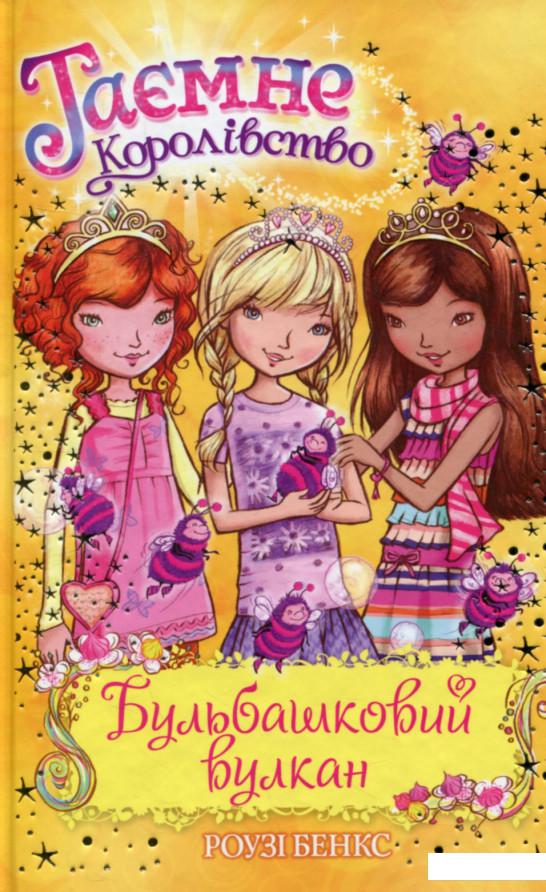 

Таємне Королівство. Книга 7. Бульбашковий вулкан (753402)