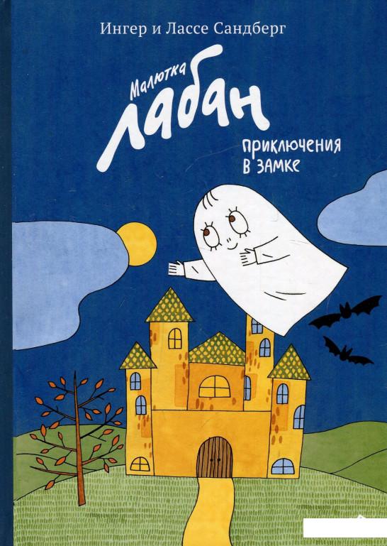 

Малютка Лабан, приключения в замке (913830)