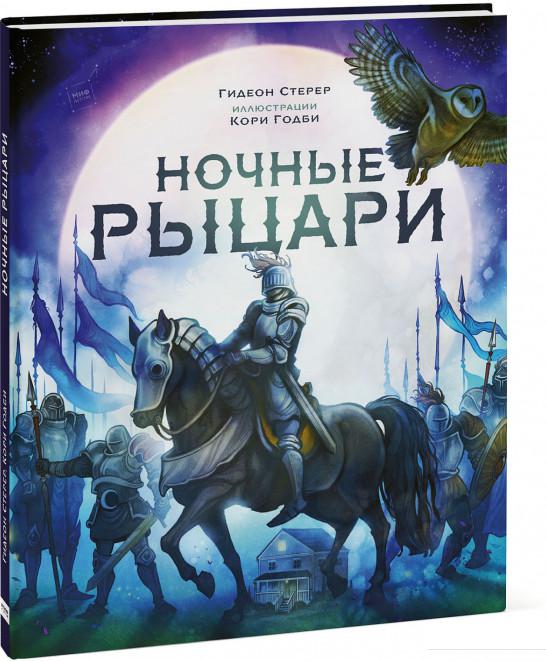 

Ночные рыцари (922273)