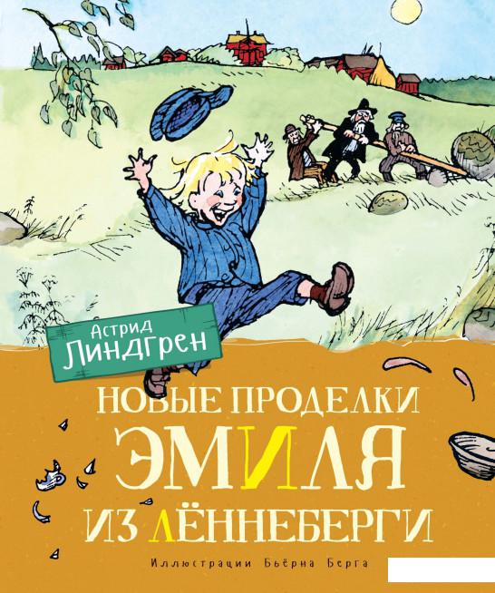 

Новые проделки Эмиля из Лённеберги (939392)