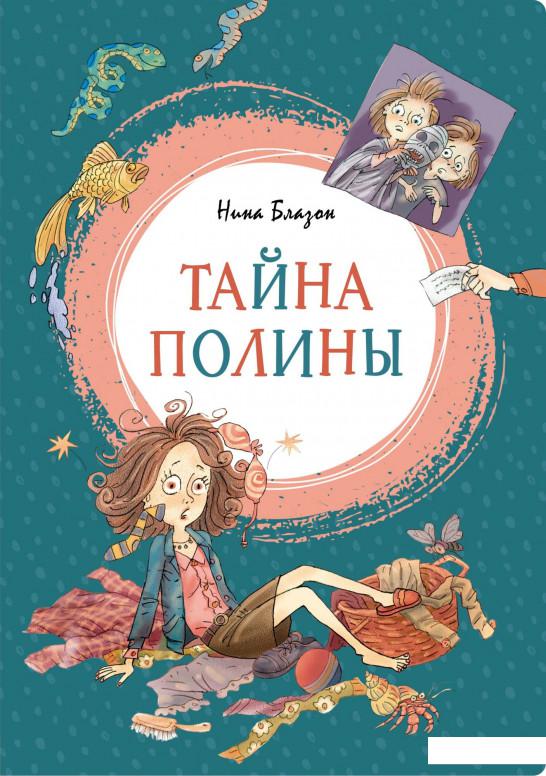 

Тайна Полины (933525)