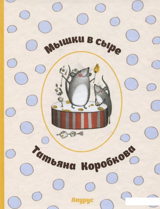 

Мышки в сыре (363886)