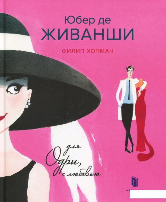 

Юбер де Живанши. Для Одри, с любовью (867932)